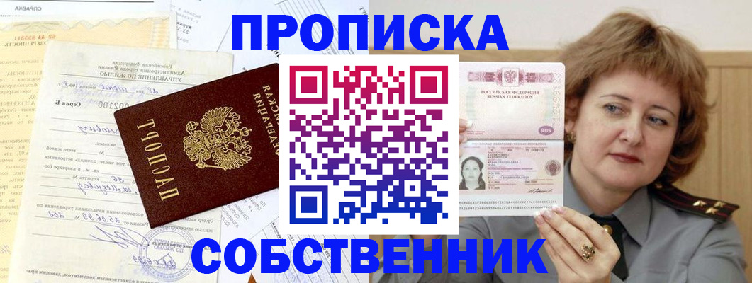прописка от собственника в Домодедово