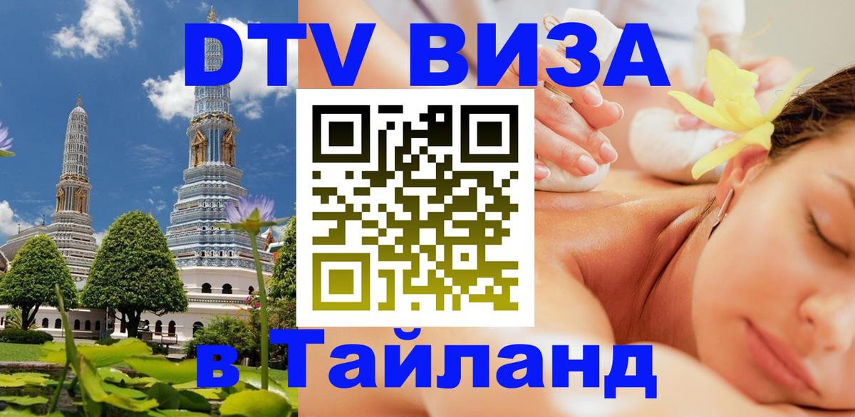 Долгосрочная виза DTV в Тайланд 